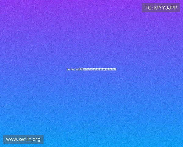 betvictor82平台最新优惠活动全面解析助你轻松赢取丰厚奖金